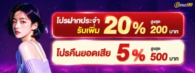 ฝาก 1 บาท รับโบนัส