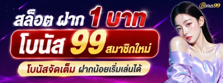 สล็อต ฝาก 1 บาท โบนัส 99