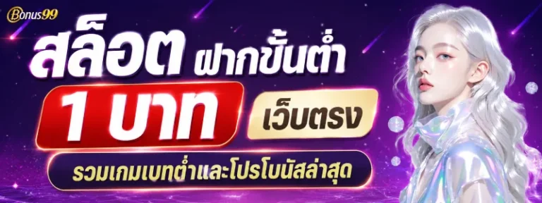 สล็อต ฝากขั้นต่ำ 1 บาท